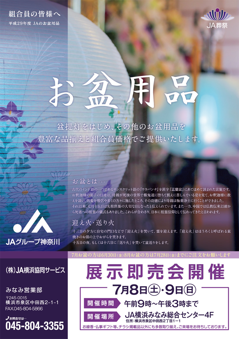【H29.7.8(土).9(日)】JA横浜みなみ お盆用品 展示即売会開催 【H29.7.8(土).9(日)】JA横浜みなみ お盆用品 展示即売会開催