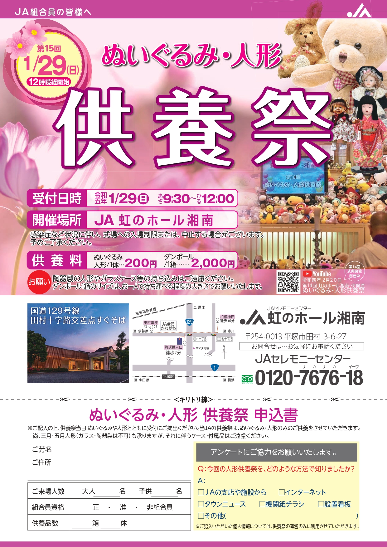 2023年1月29日 虹のホール湘南において「ぬいぐるみ・ 人形供養祭 」を開催いたします。 ご予約は不要ですので、お気軽にお越しください。 ＪＡ葬祭神奈川 ホームページに、各種イベント案内を掲載しておりますので、ぜひご確認ください。 http://jakanagawa-sousaikyougikai.jp/