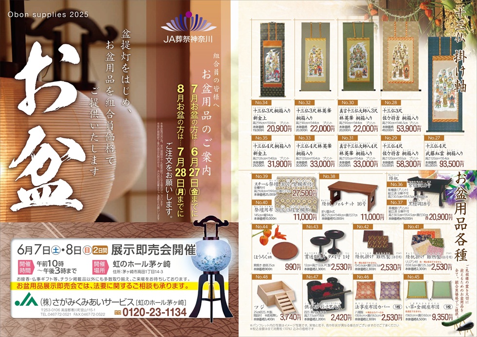 虹のホール茅ヶ崎 よりお盆イベントのご案内です。 「お盆」といえば、大型連休のイメージが強いのではないでしょうか。 正式には「盂蘭盆会（うらぼんえ）」と呼ばれ、亡くなられた方があの世（浄土）からこの世（現世）に戻って来られる期間となります。 今年もお盆を迎えるにあたり、虹のホール茅ヶ崎では、2025年6月7日（土）～8日（日）「お盆用品展示即売会」を開催いたします。 会場にお盆用品を各種展示いたしますので、ぜひこの機会に実物をご覧いただき、大切な方をご自宅へお迎えするご準備をされてください。