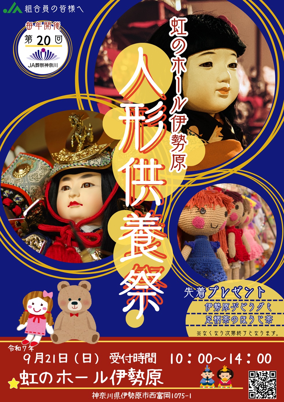 "虹のホール伊勢原"にて、ぬいぐるみ・人形供養祭を開催いたします。嬉しいとき、悲しいとき、いつもそばにいてくれた人形やぬいぐるみ。 時が流れ、想い出あふれる人形やぬいぐるみとお別れする日が訪れたときには、どうか粗末に捨てないでください。 「 虹のホール伊勢原 」へご来場いただければ、地元仏教会の僧侶による読経供養のもと丁重にご供養させていただきます。市内の方でも、市外の方でも、キッチンカーのご利用だけでも構いません。お気軽にご参加ください。