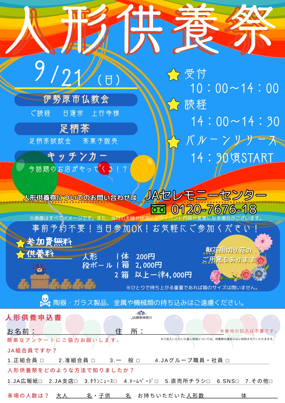 "虹のホール伊勢原"にて、ぬいぐるみ・人形供養祭を開催いたします。嬉しいとき、悲しいとき、いつもそばにいてくれた人形やぬいぐるみ。 時が流れ、想い出あふれる人形やぬいぐるみとお別れする日が訪れたときには、どうか粗末に捨てないでください。 「 虹のホール伊勢原 」へご来場いただければ、地元仏教会の僧侶による読経供養のもと丁重にご供養させていただきます。市内の方でも、市外の方でも、キッチンカーのご利用だけでも構いません。お気軽にご参加ください。