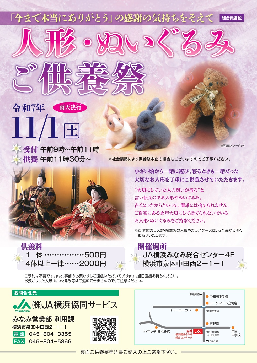 ”ＪＡ葬祭神奈川” よりイベントのご案内です。 「ＪＡ横浜みなみ総合センター」において、人形・ぬいぐるみ供養祭を開催いたします。 小さい頃から一緒に遊び、寝るときも一緒だった大切なお人形を丁重にご供養させていただきます。 このイベントに関するお問い合わせは 株式会社ＪＡ横浜協同サービス みなみ営業部 利用課 までお気軽にどうぞ。045-804-3355